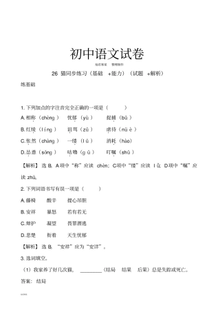 人教版七年级下册语文26猫同步练习基础+能力试题+解析