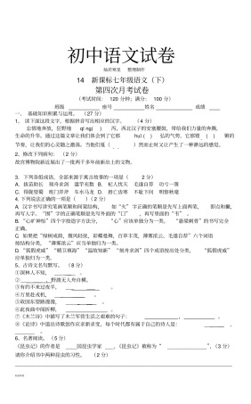 人教版七年级下册语文14新课标