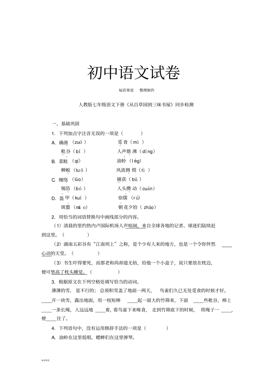 人教版七年级下册语文从百草园到三味书屋同步检测_第1页