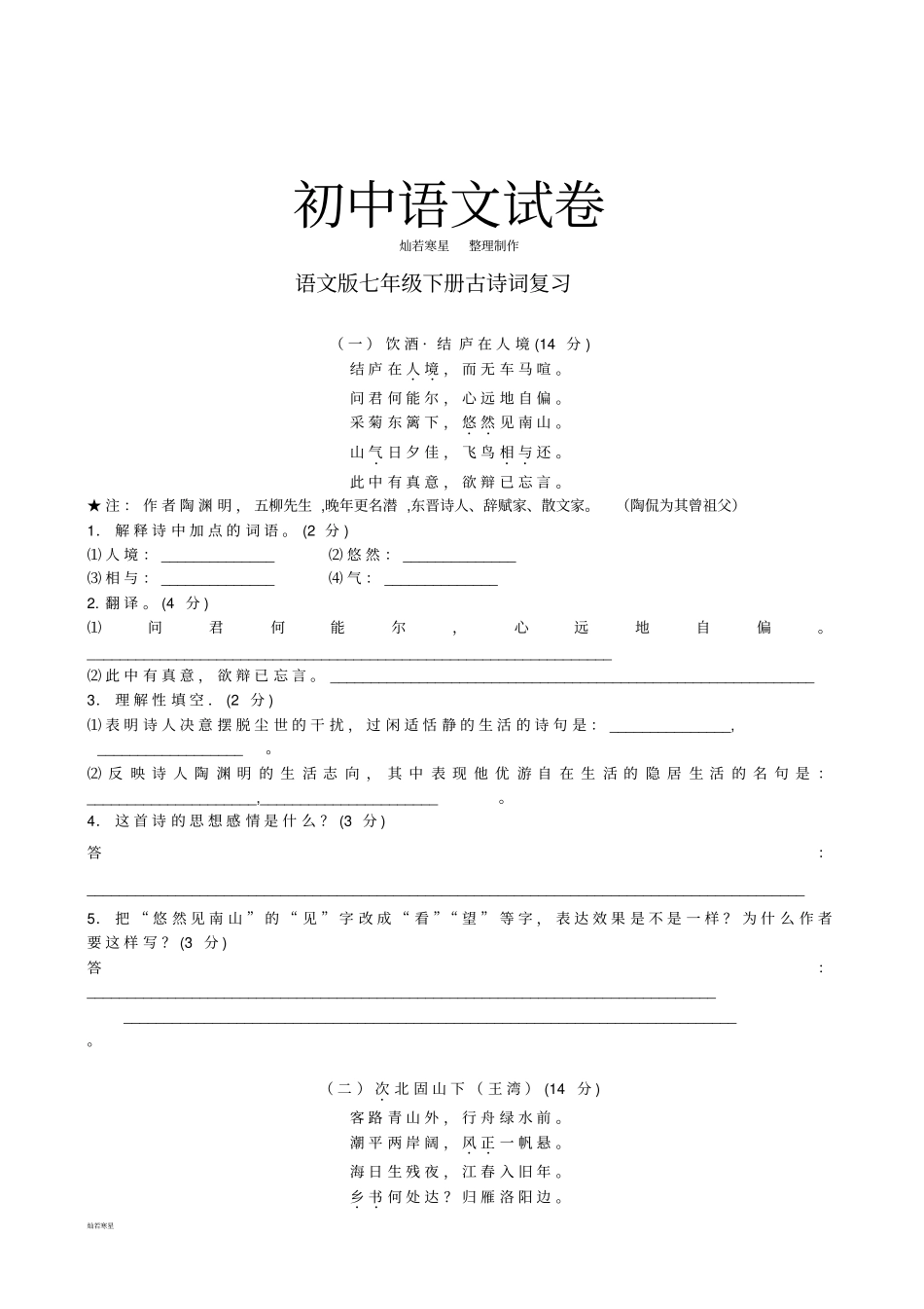 人教版七年级下册语文古诗词复习_第1页
