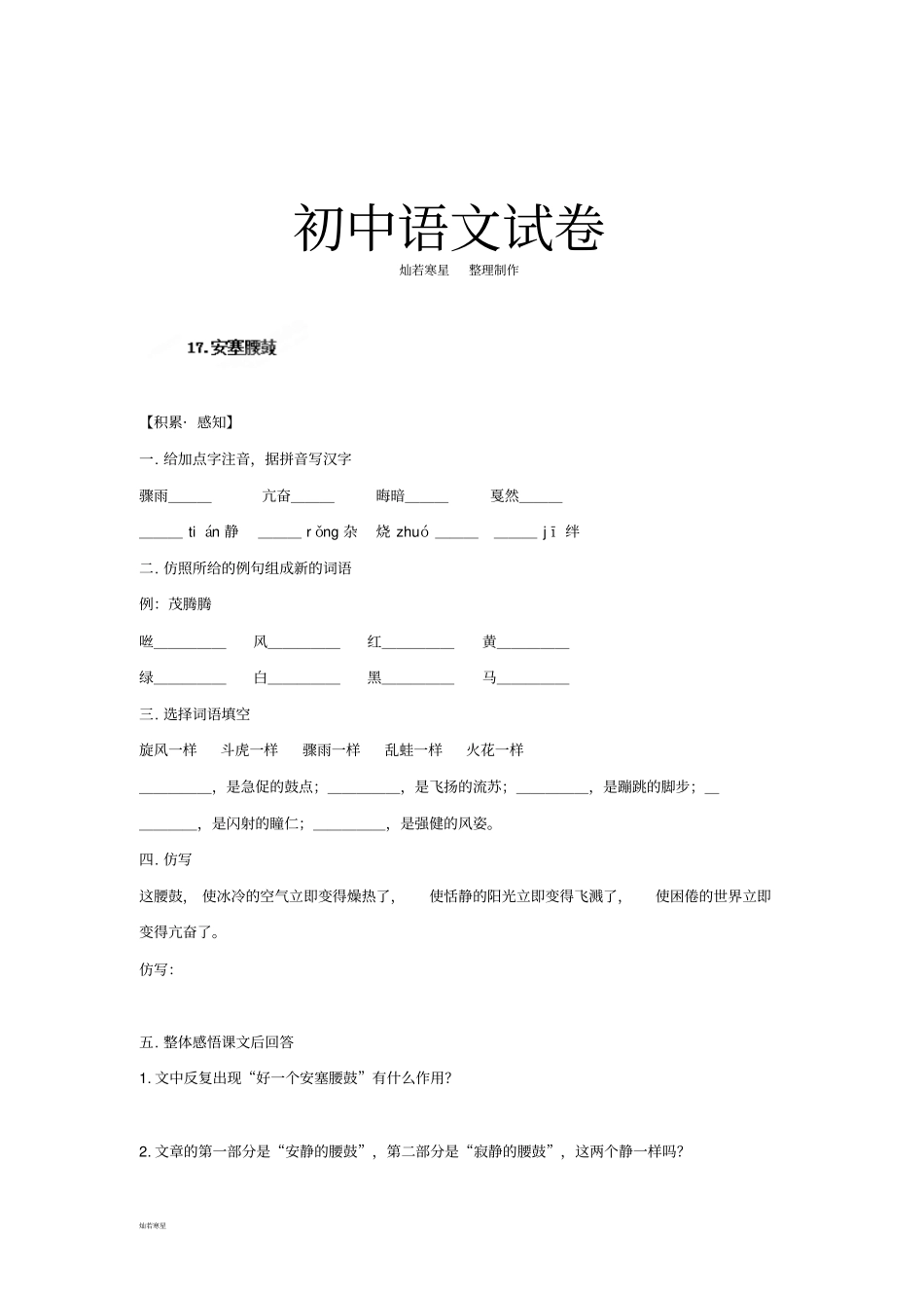人教版七年级下册语文同步练习题：17安塞腰鼓_第1页
