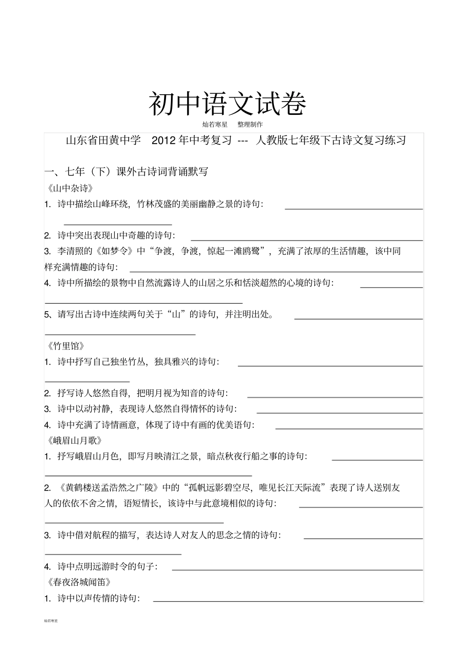 人教版七年级下册语文古诗文复习练习_第1页