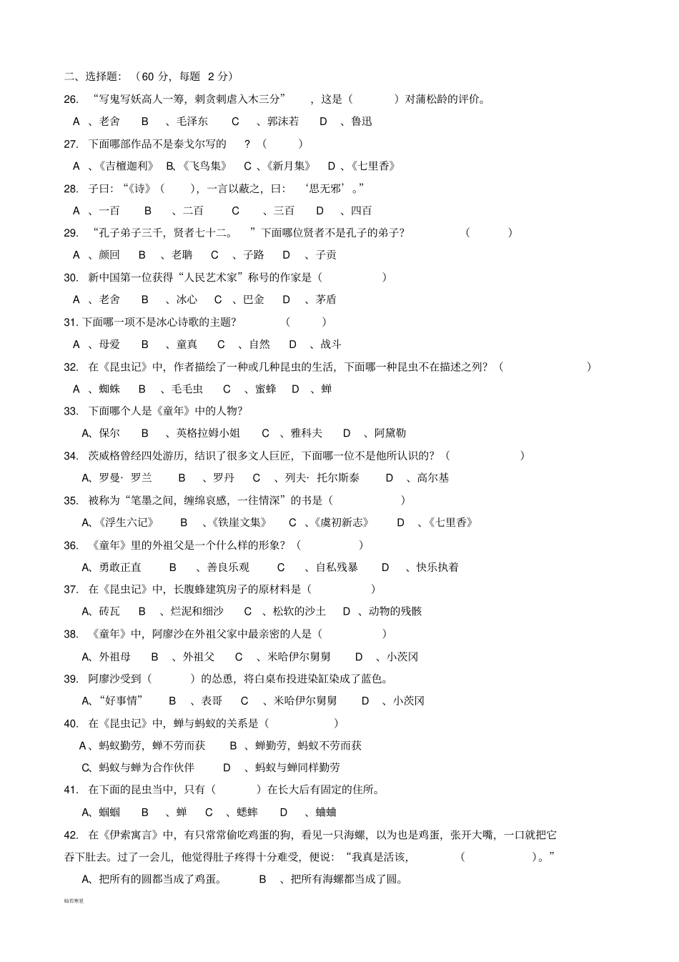 人教版七年级下册语文名著阅读知识竞赛试题_第2页