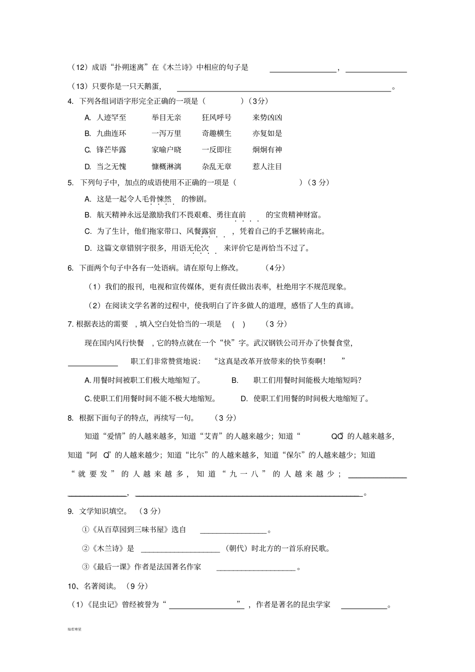 人教版七年级下册语文基本知识和能力竞赛试卷_第2页