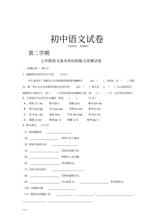 人教版七年级下册语文基本知识和能力竞赛试卷