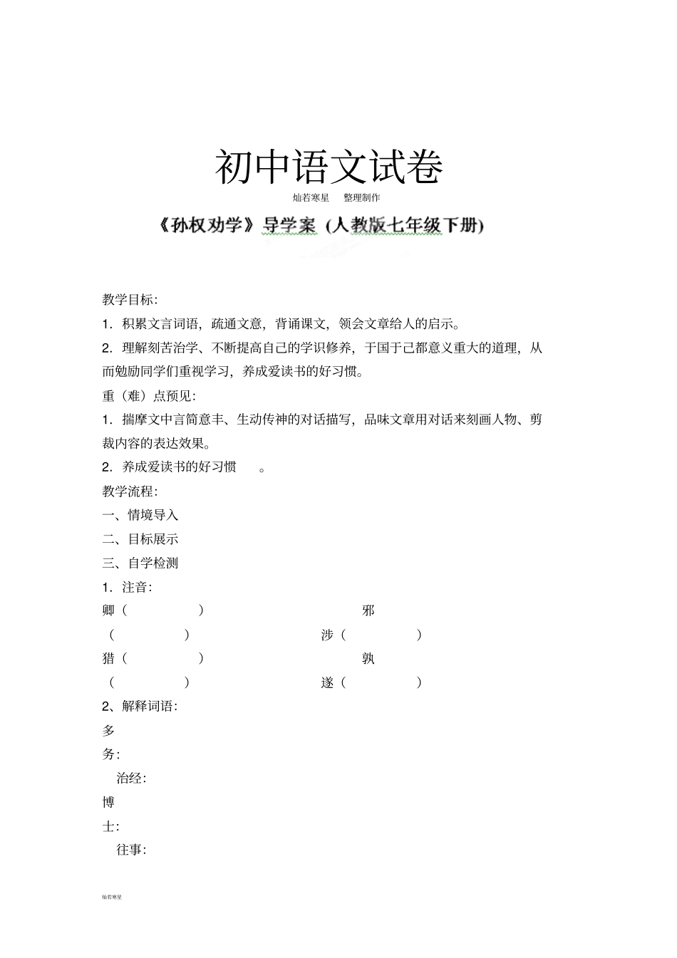 人教版七年级下册语文孙权劝学_第1页
