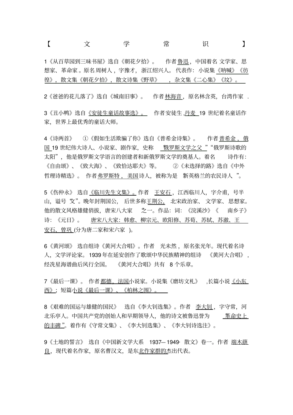 人教版七年级下册语文文学常识_第1页