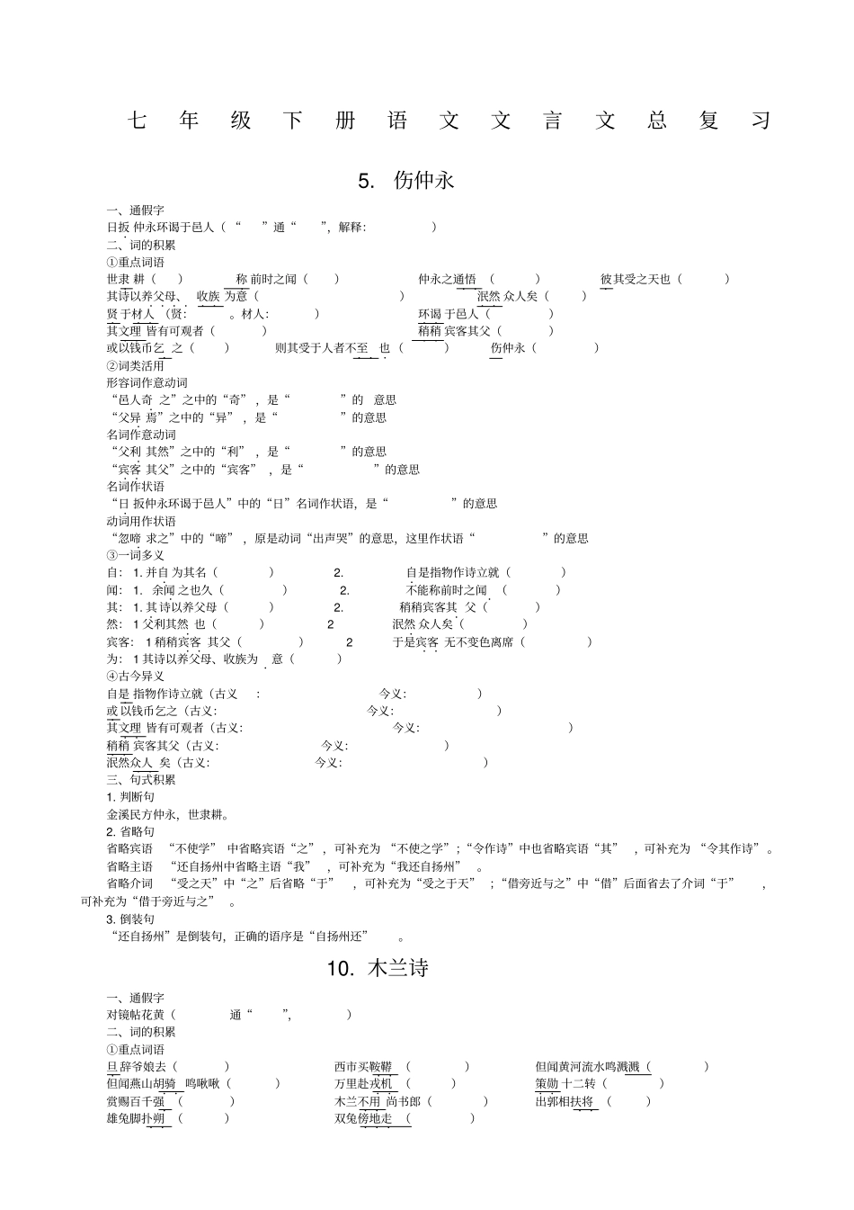 人教版七年级下册语文文言文复习试题_第1页