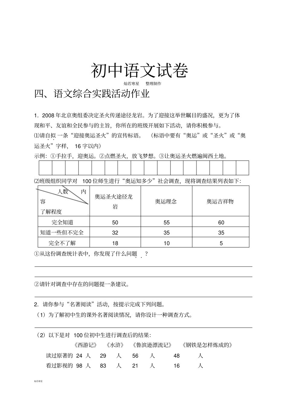 人教版七年级下册语文暑假作业：语文综合实践活动作业_第1页