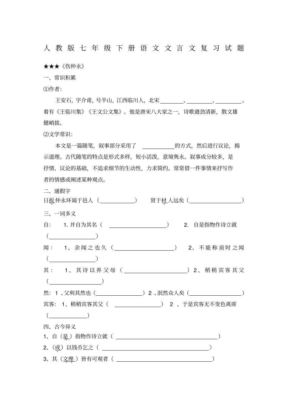 人教版七年级下册语文文言文复习及答案试题_第1页