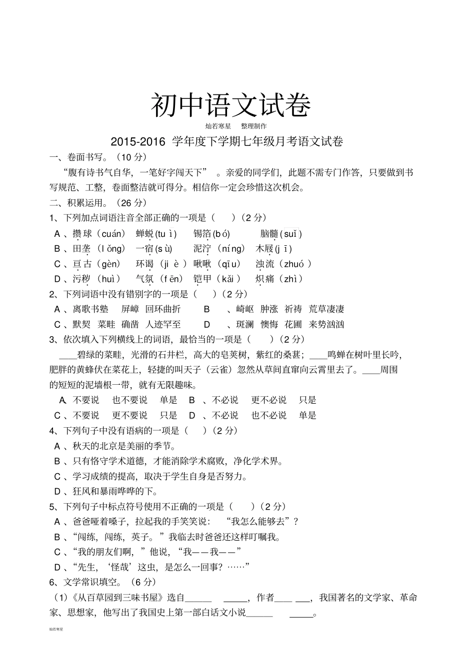 人教版七年级下册语文月考试卷_第1页