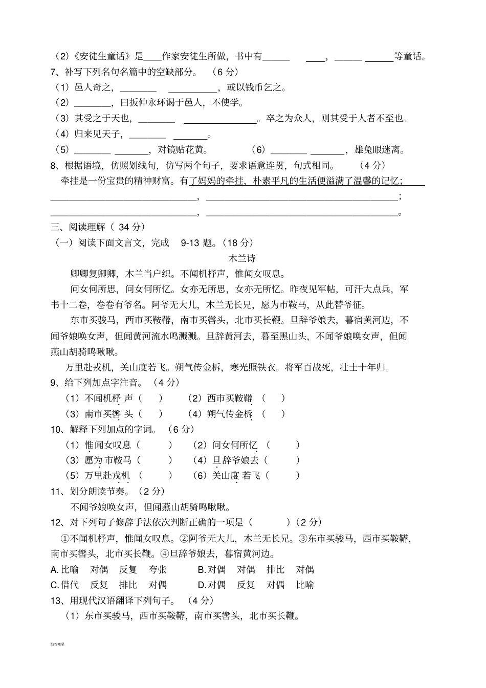 人教版七年级下册语文月考试卷_第2页