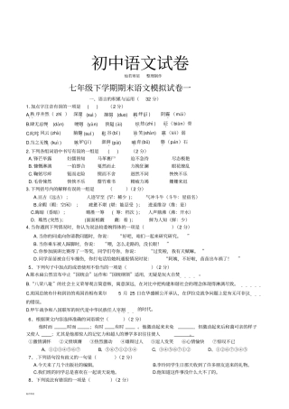 人教版七年级下册语文期末模拟试卷一