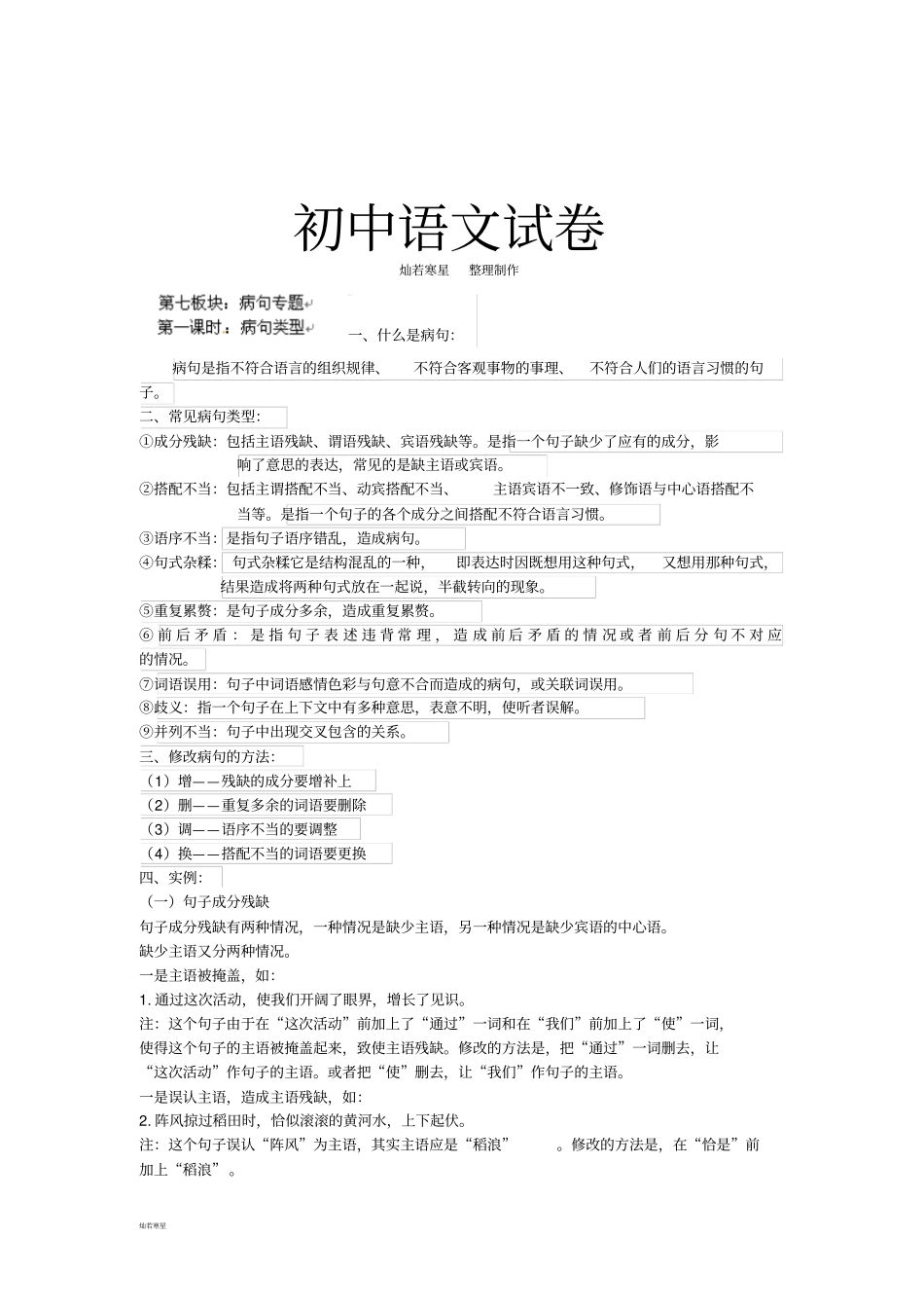 人教版七年级下册语文病句专题1_第1页