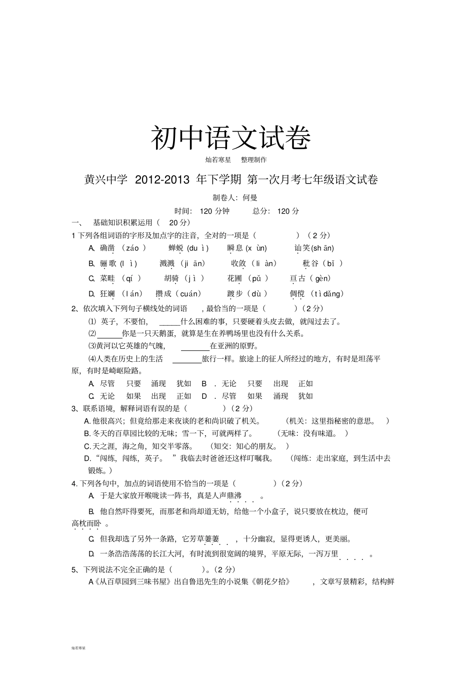 人教版七年级下册语文第一次月考七年级试卷_第1页