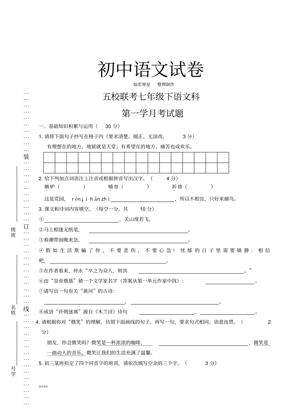 人教版七年级下册语文第一学月考试题_第1页