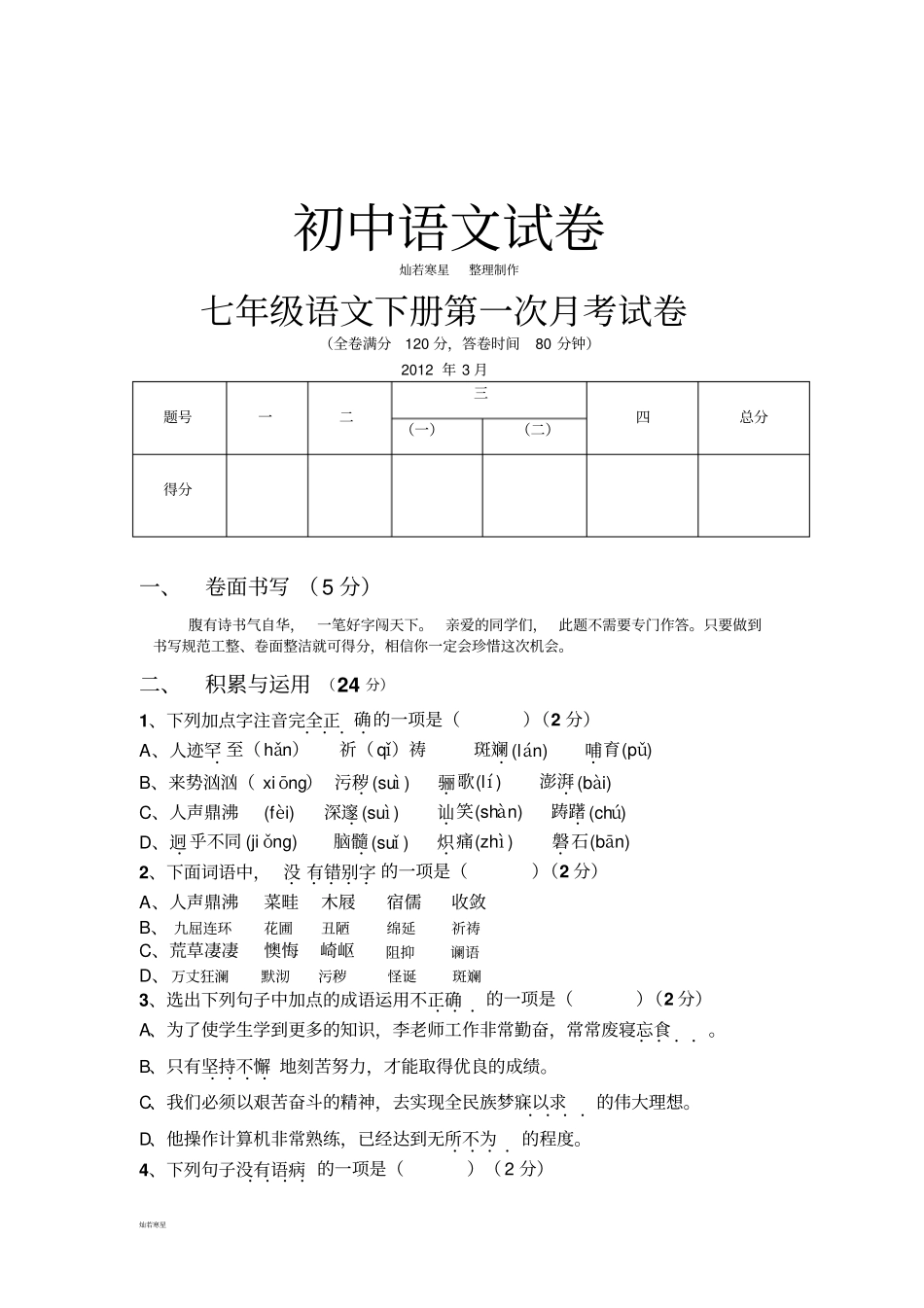 人教版七年级下册语文第一次月考试卷_第1页