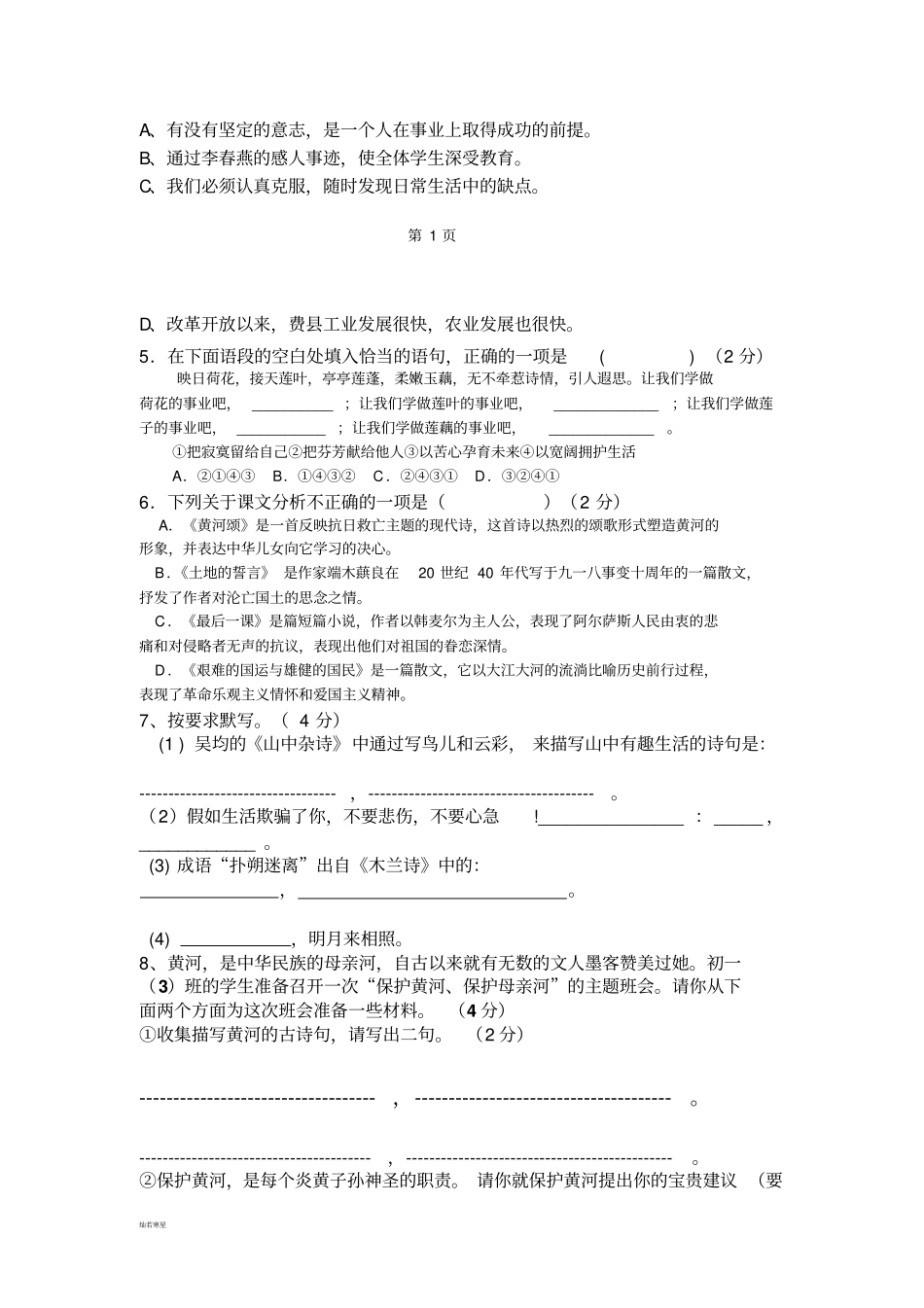 人教版七年级下册语文第一次月考试卷_第2页