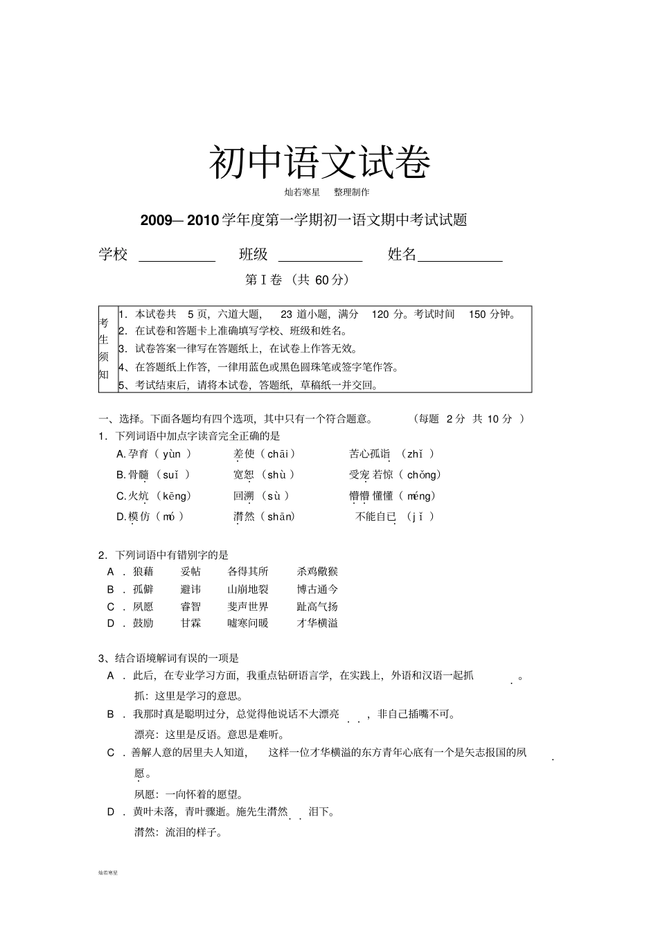 人教版七年级下册语文第二学期初一月考试卷【试卷】_第1页
