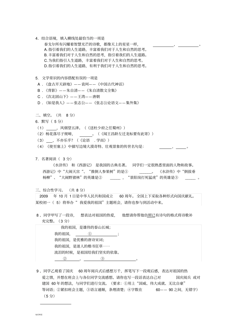 人教版七年级下册语文第二学期初一月考试卷【试卷】_第2页