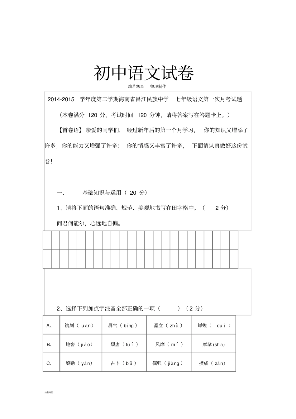 人教版七年级下册语文第一次月考试题_第1页