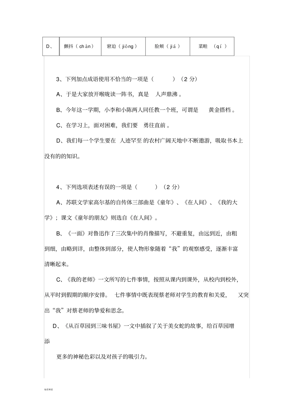 人教版七年级下册语文第一次月考试题_第2页