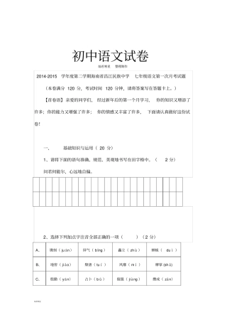 人教版七年级下册语文第一次月考试题