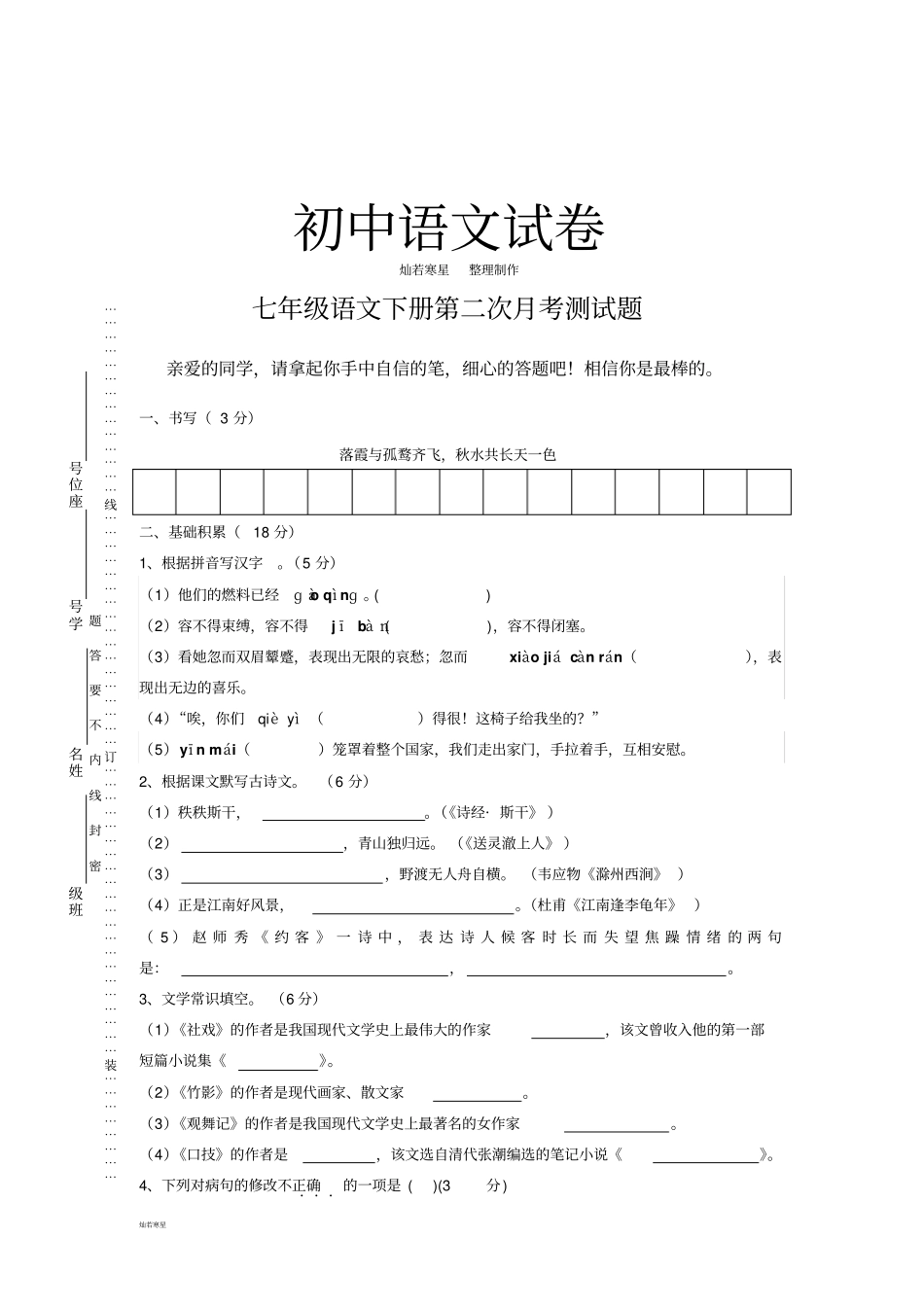人教版七年级下册语文第二次月考测试题_第1页
