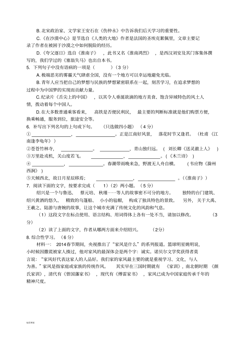 人教版七年级下册语文质量检测卷5_第2页