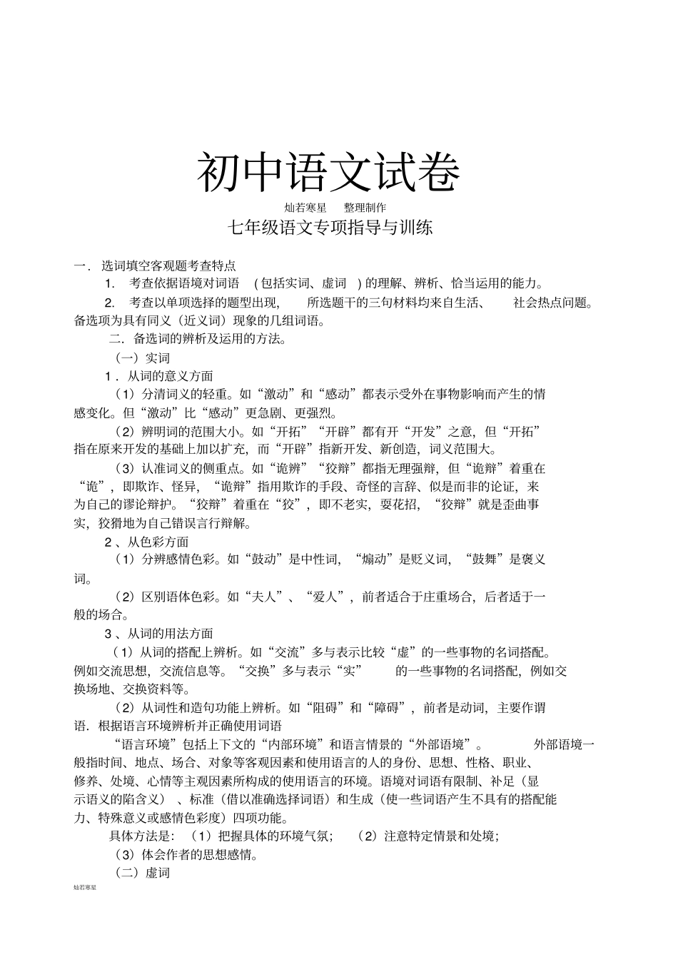 人教版七年级下册语文选词填空题型专项指导与训练_第1页