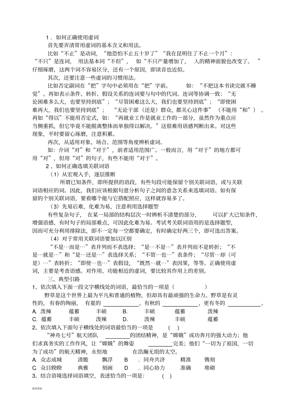 人教版七年级下册语文选词填空题型专项指导与训练_第2页