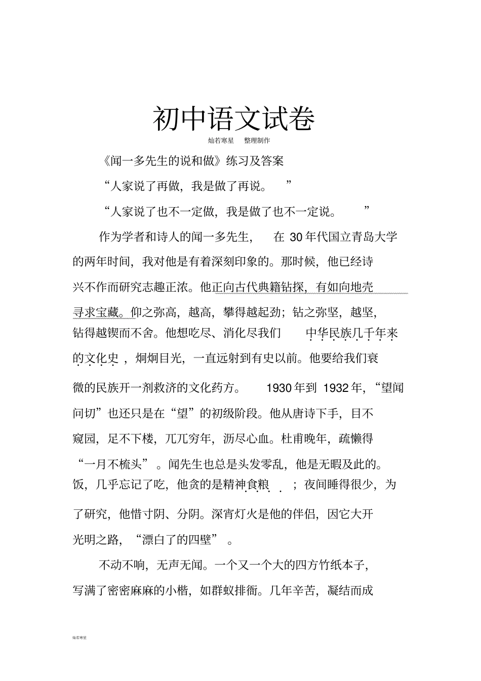 人教版七年级下册语文闻一多先生的说和做练习1_第1页