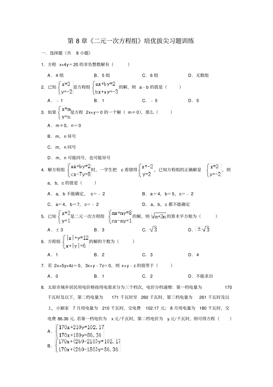 人教版七年级下册：二元一次方程组培优拔尖习题训练附解析_第1页