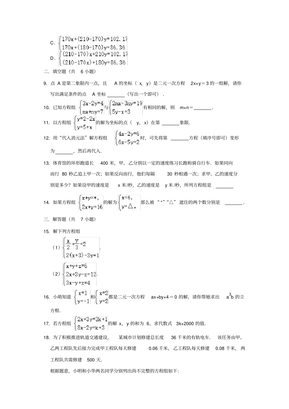 人教版七年级下册：二元一次方程组培优拔尖习题训练附解析_第2页