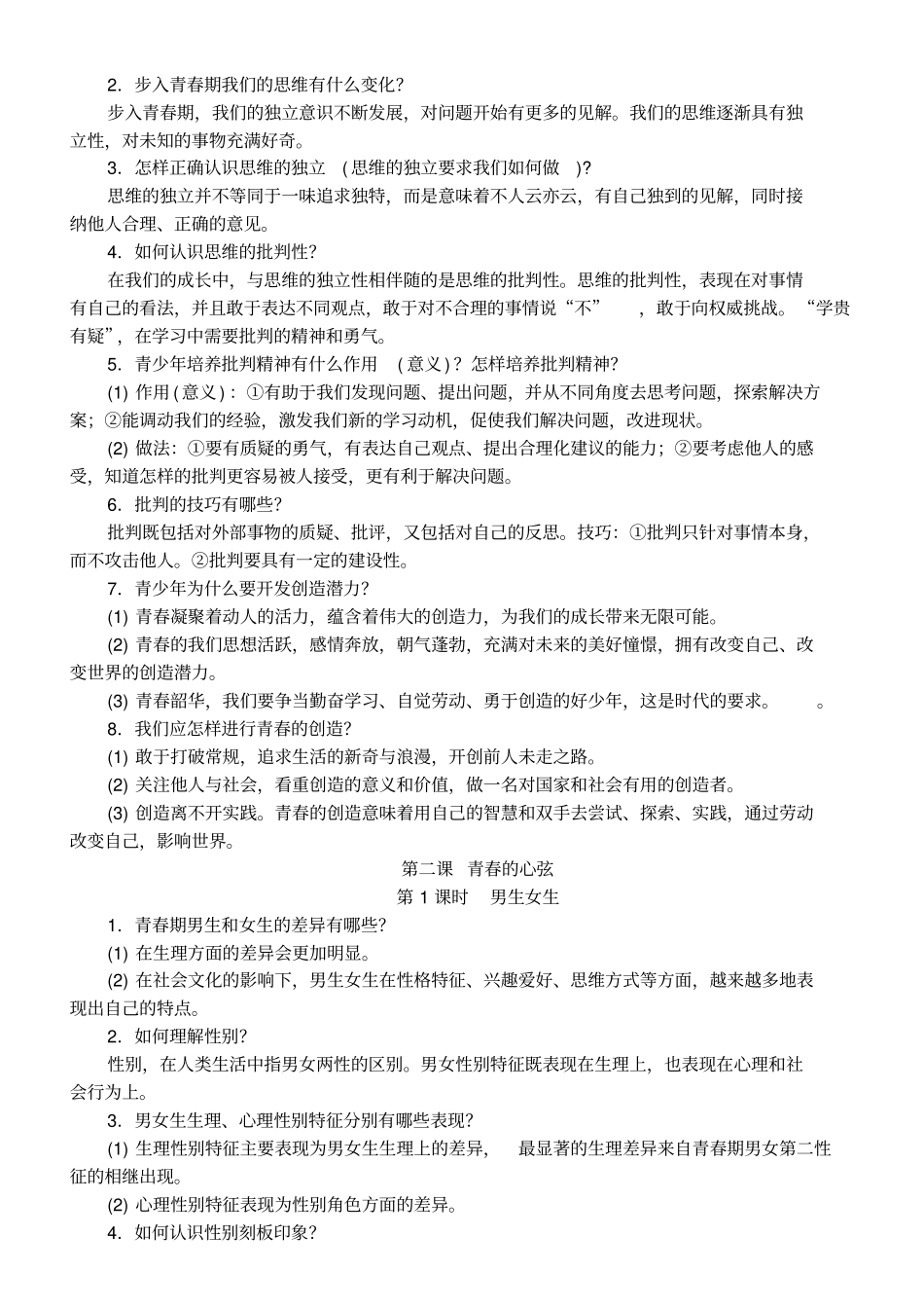 人教版七年级下册道德与法治知识复习提纲_第2页