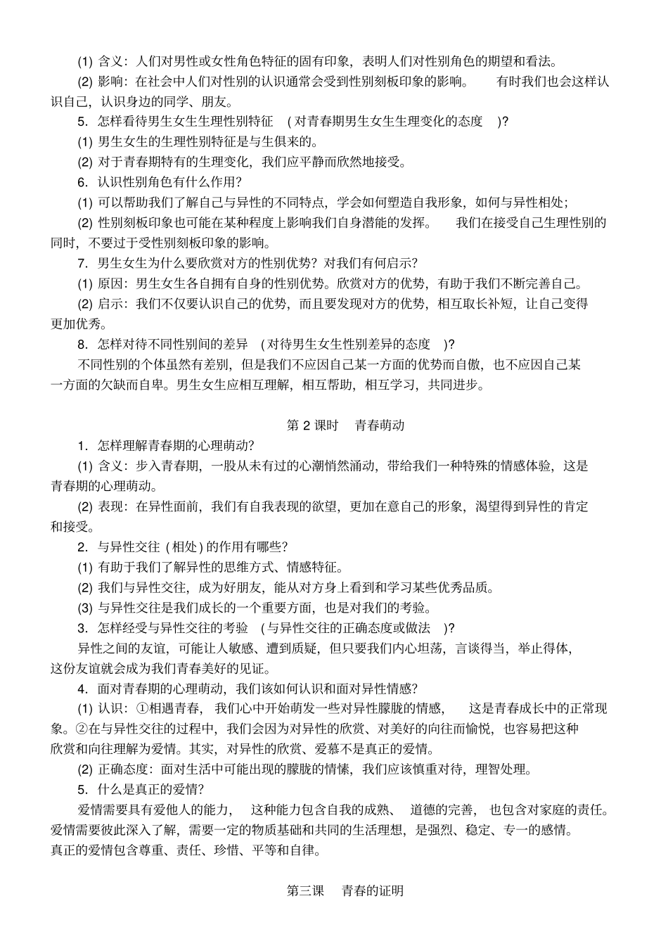 人教版七年级下册道德与法治知识复习提纲_第3页