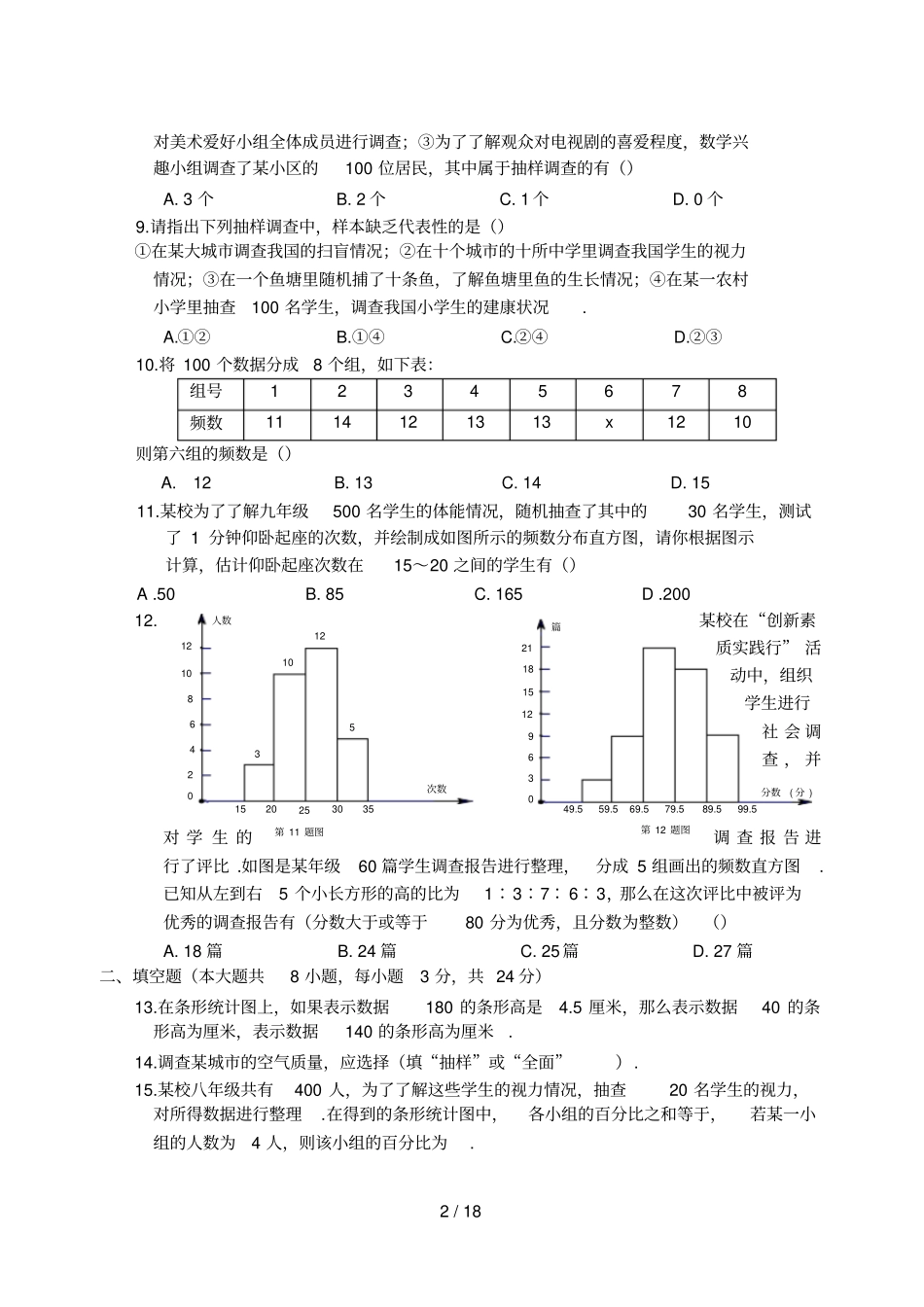人教版七年级下数学数据收集、整理与描述测试题与全国真题_第2页