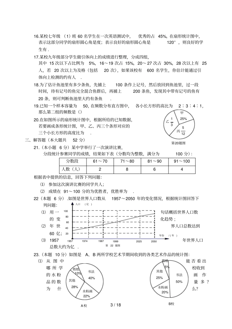 人教版七年级下数学数据收集、整理与描述测试题与全国真题_第3页
