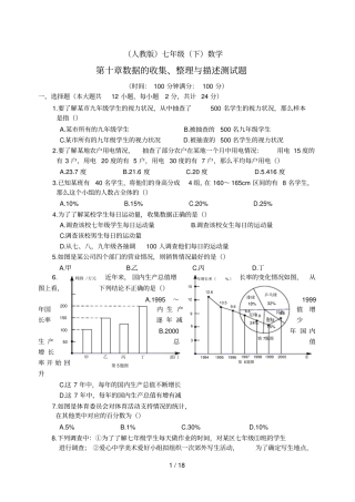 人教版七年级下数学数据收集、整理与描述测试题与全国真题