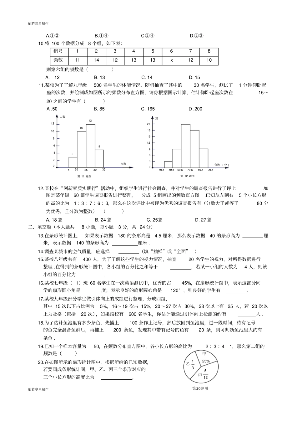 人教版七年级下数学数据的收集、整理与描述测试题_第2页