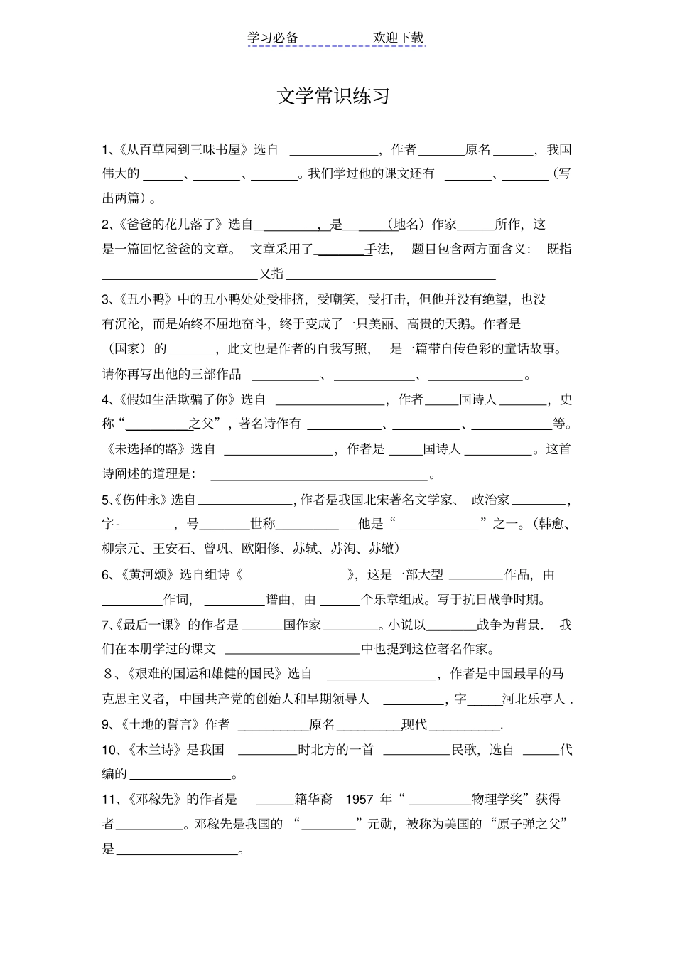人教版七年级下文学常识复习题_第1页