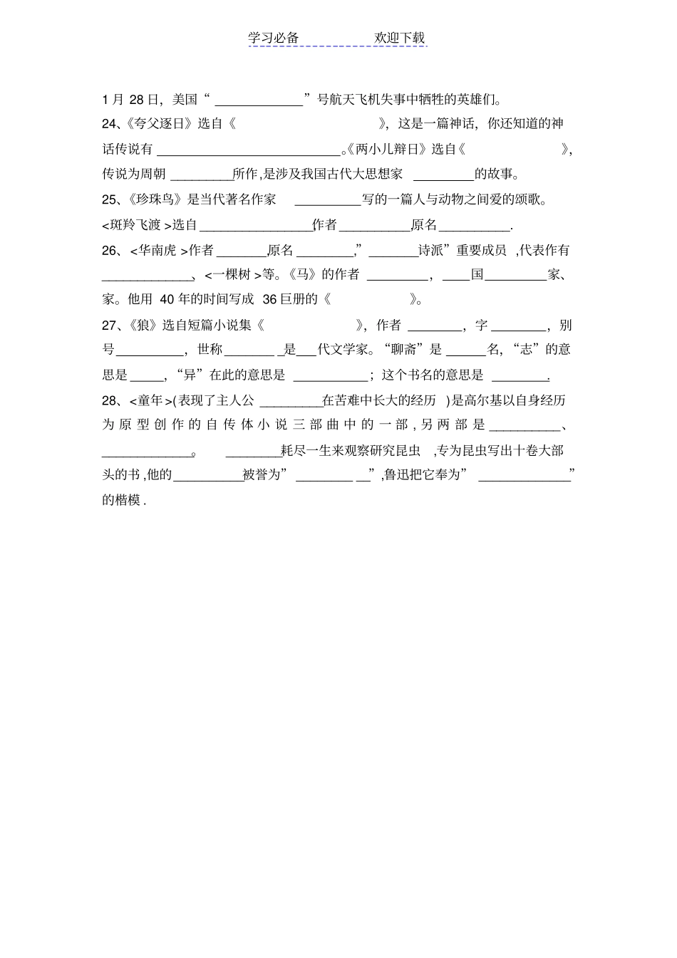 人教版七年级下文学常识复习题_第3页