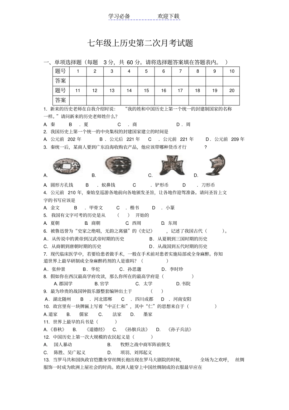 人教版七年级历史上册第二次月考_第1页