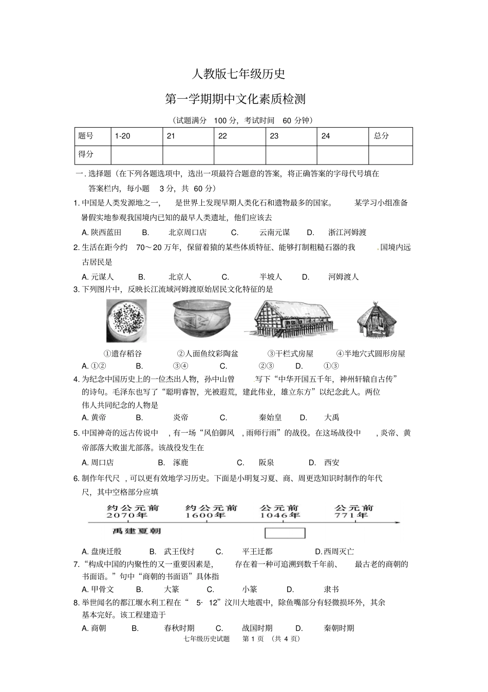 人教版七年级历史上学期期中考试试卷_第1页
