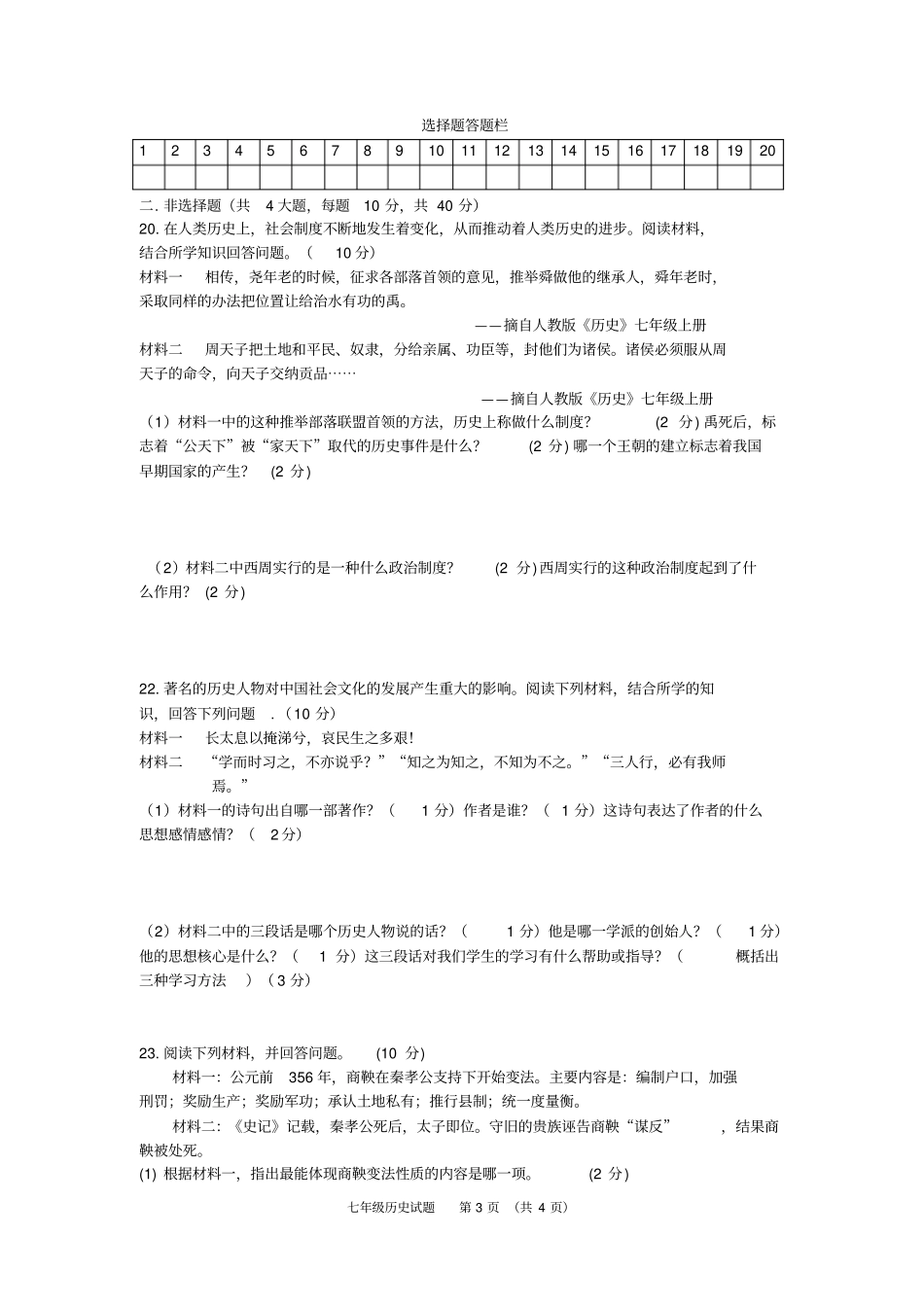 人教版七年级历史上学期期中考试试卷_第3页