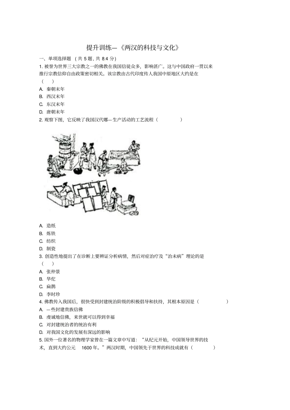 人教版七年级历史上册第15课两汉的科技与文化提升训练无答案_第1页
