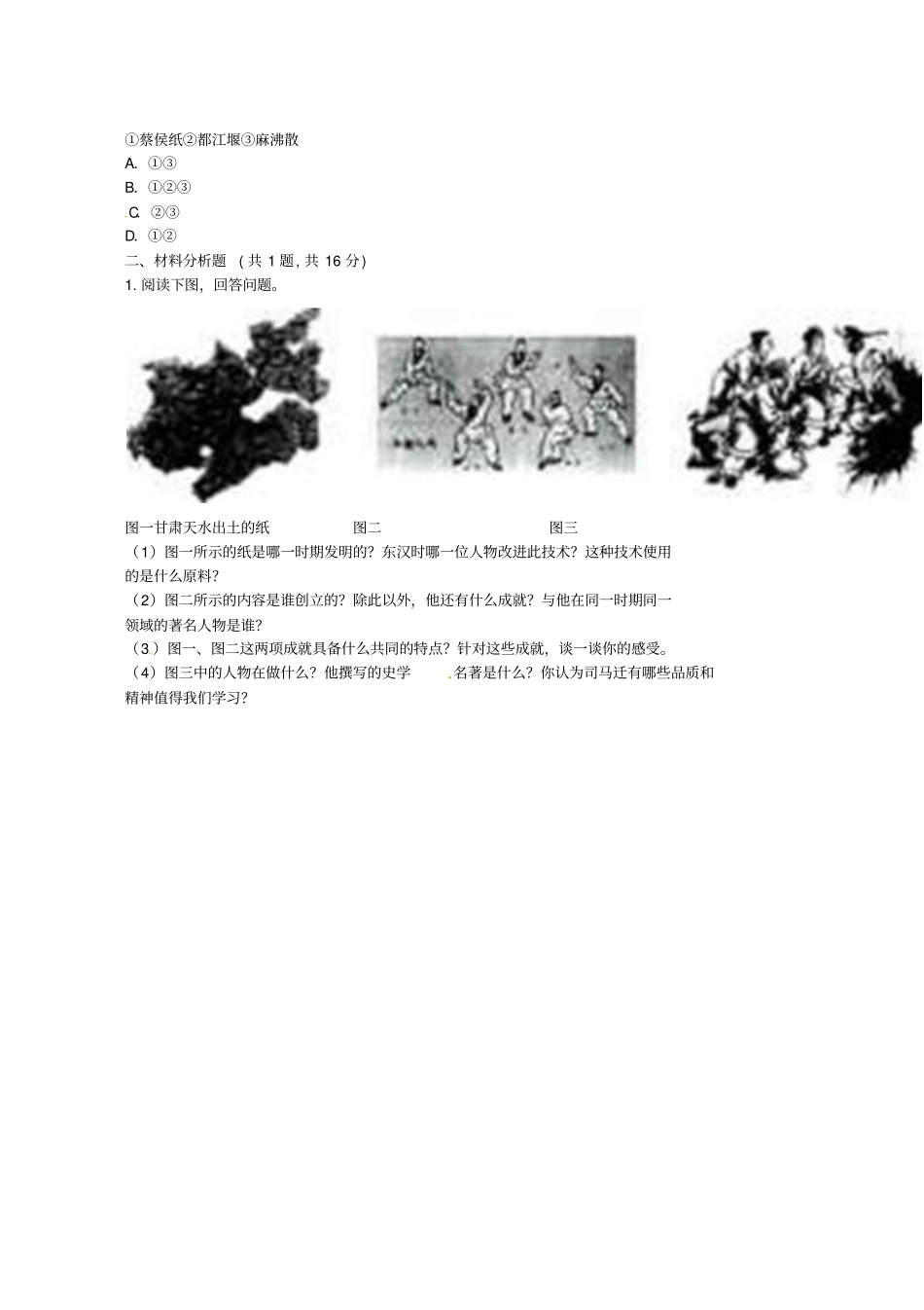 人教版七年级历史上册第15课两汉的科技与文化提升训练无答案_第2页