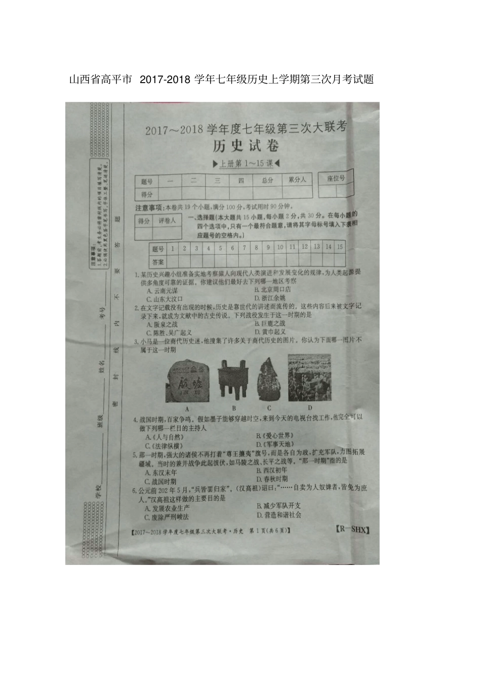 人教版七年级历史上学期第三次月考试题扫描版_第1页