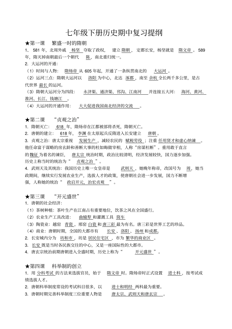 人教版七年级历史下册期中复习提纲_第1页