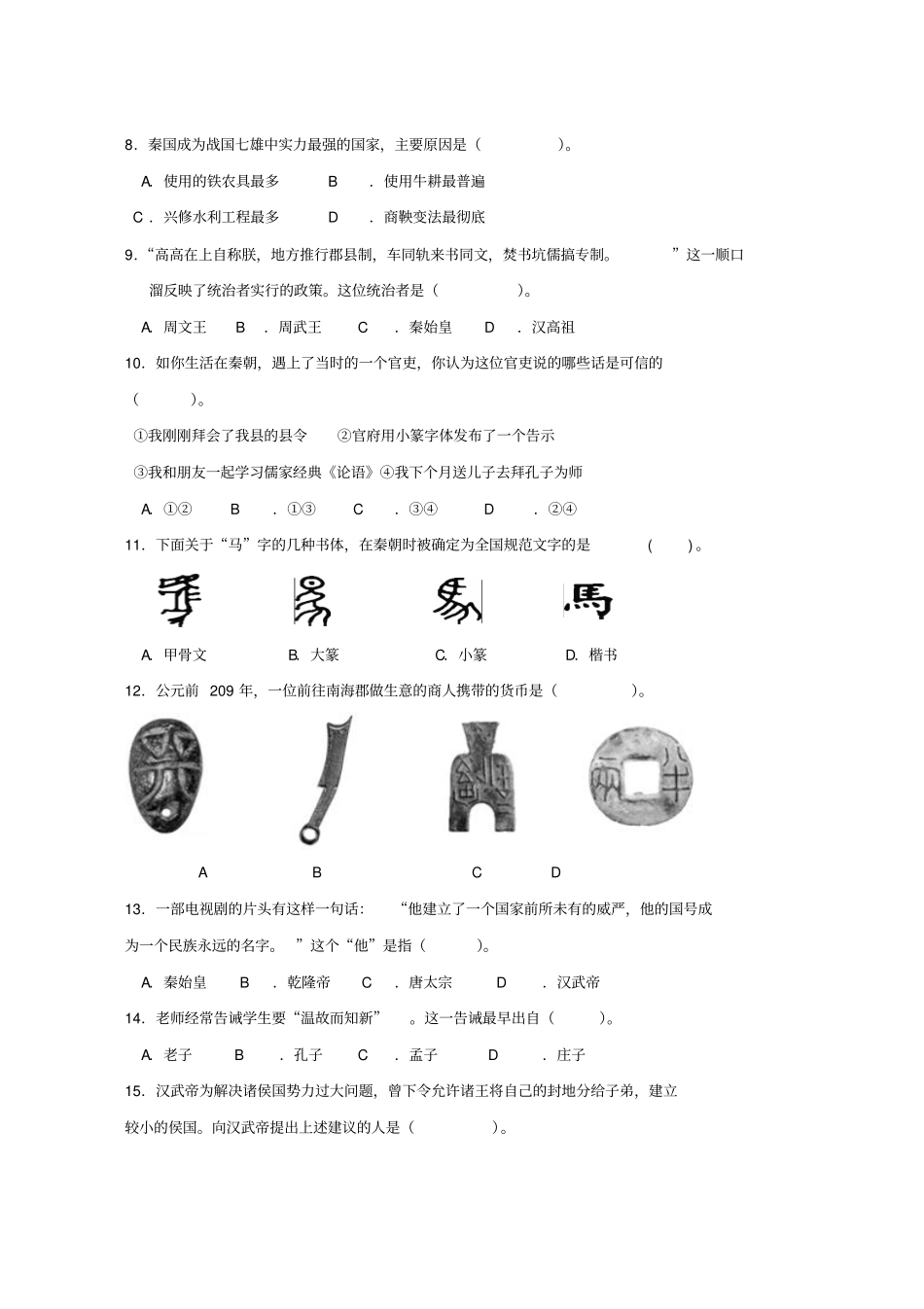 人教版七年级历史上学期期末考试试题_第2页